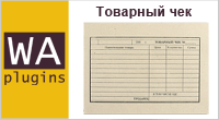 Товарный чек - Плагины - Плагины