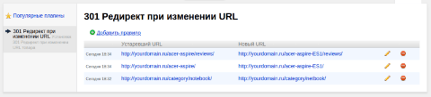 301 Редирект при изменении URL - Плагины - Плагины