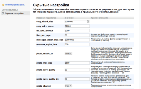 Скрытые настройки - Плагины  - Плагины 