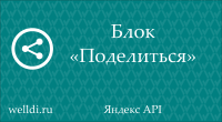 Кнопки "Поделиться"  - Плагины  - Плагины 