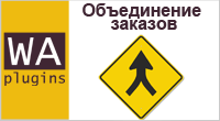Объединение заказов - Плагины - Плагины