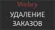 Удаление заказов - Плагины - Плагины