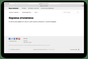 Отключение корзины