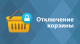 Отключение корзины - Плагины - Плагины