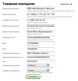 Товарная накладная для Shop-Script 7