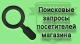 Поисковые запросы посетителей для Shop-Script 7 - Плагины  - Плагины 