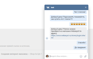 Мессенджер ВКонтакте для приложения «Сайт»